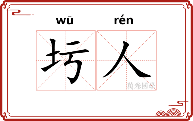 圬人