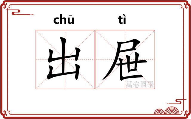 出屉