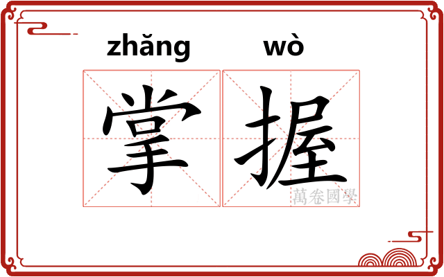 掌握