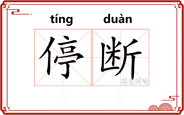 停断