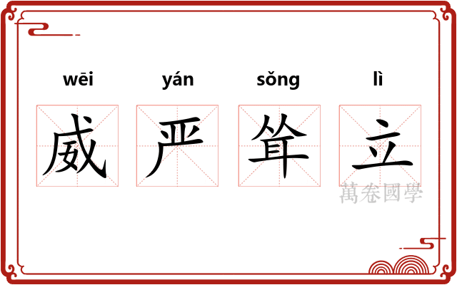 威严耸立