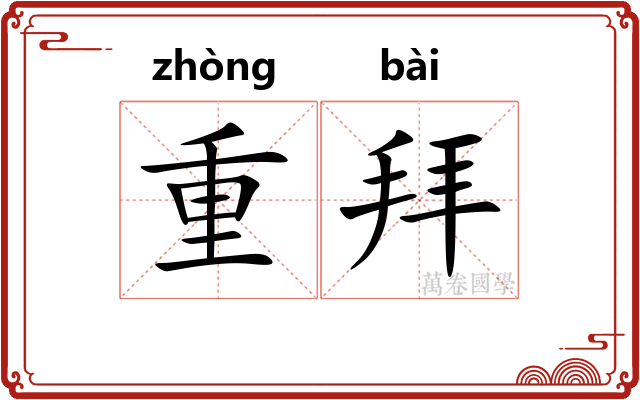 重拜