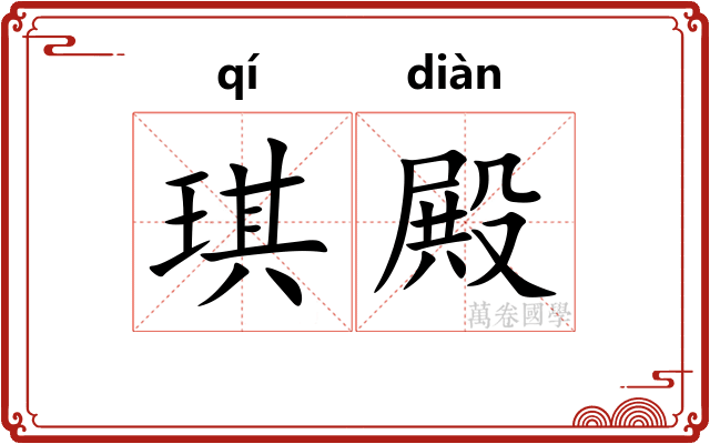 琪殿