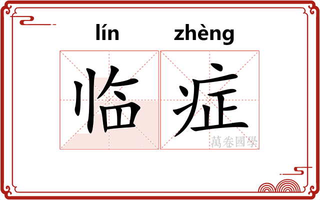 临症