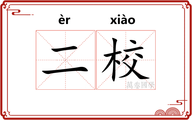 二校