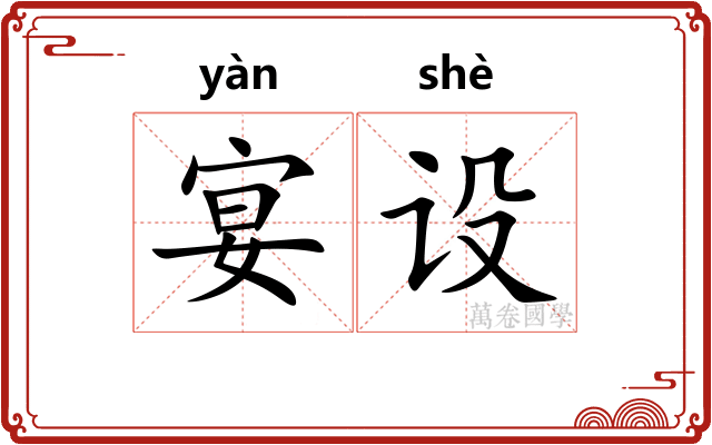宴设