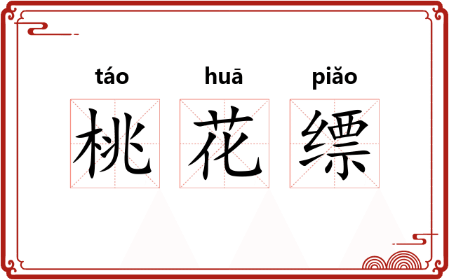 桃花缥