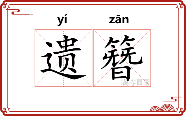 遗簪