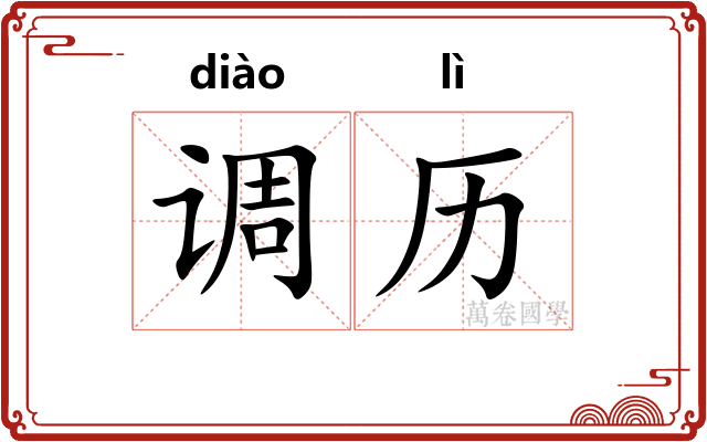 调历