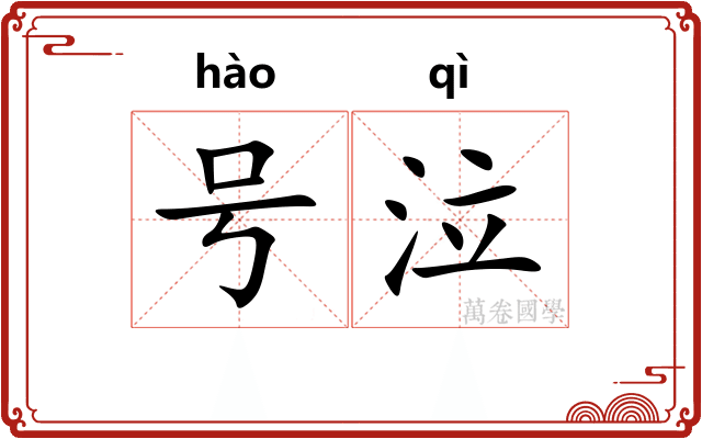 号泣