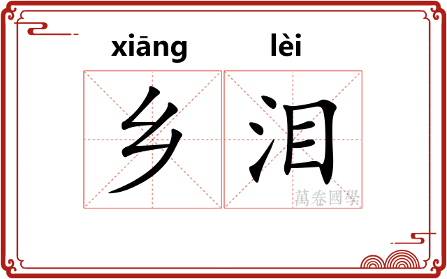 乡泪