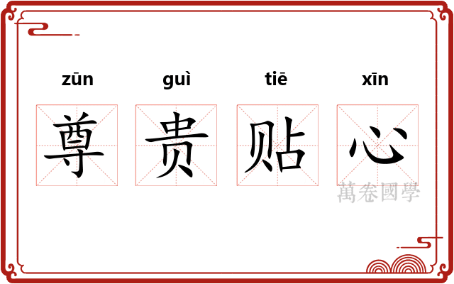 尊贵贴心