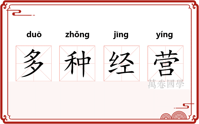 多种经营 多种经营