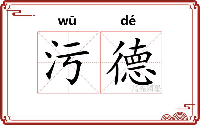 污德