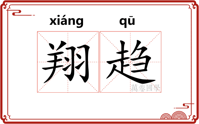 翔趋