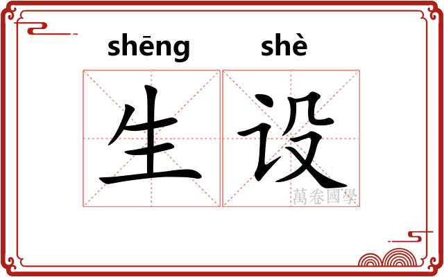 生设 生设