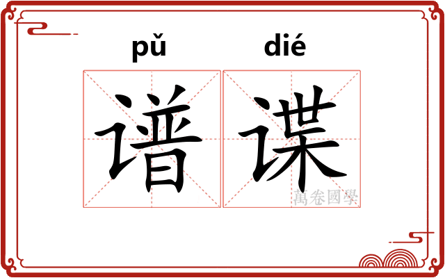 谱谍