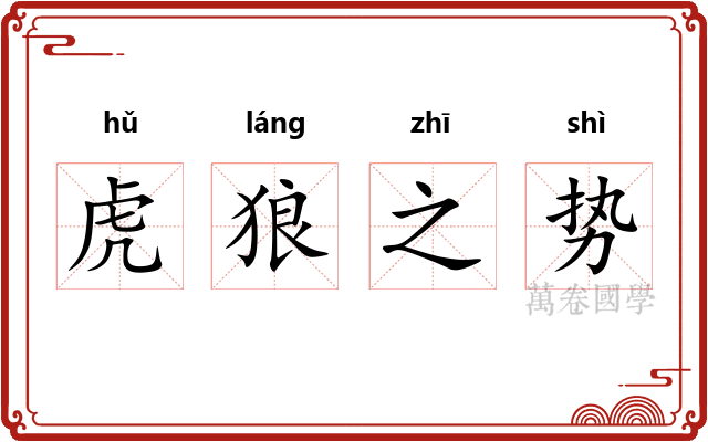 虎狼之势