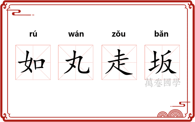 如丸走坂