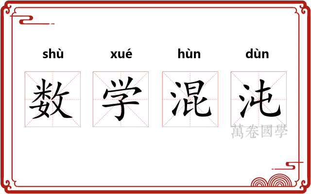 数学混沌