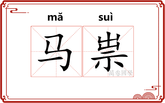 马祟