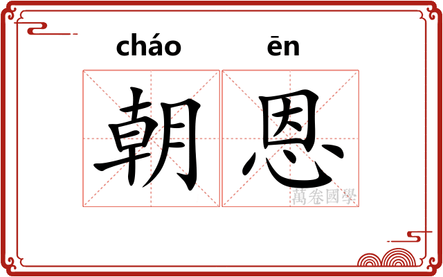 朝恩