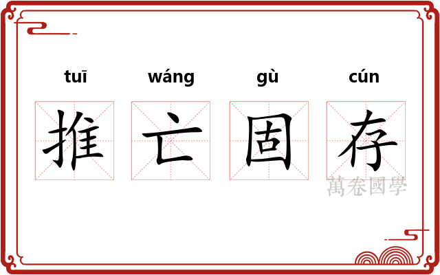 推亡固存