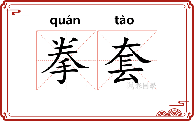 拳套
