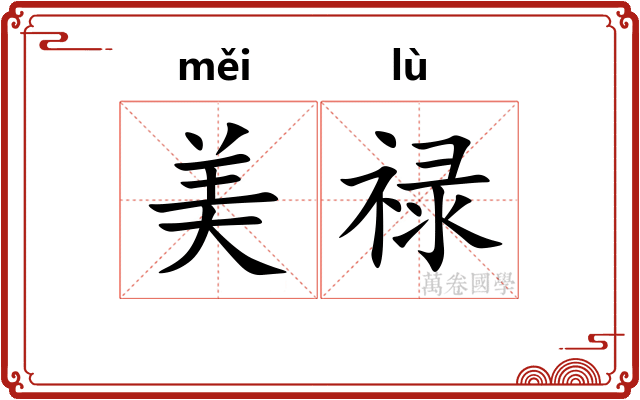 美禄