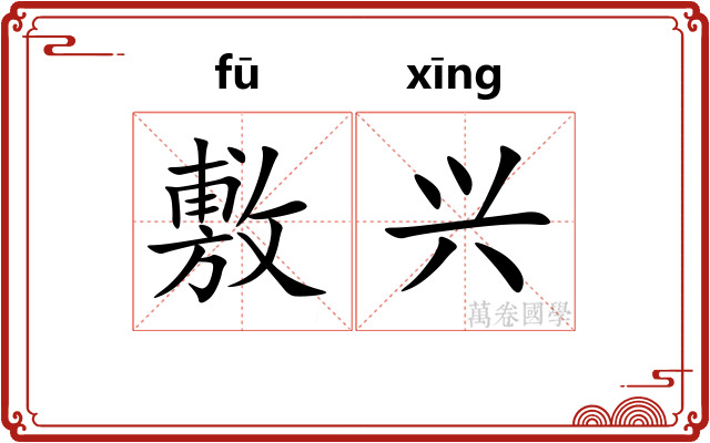 敷兴 敷兴