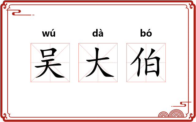 吴大伯 吴大伯