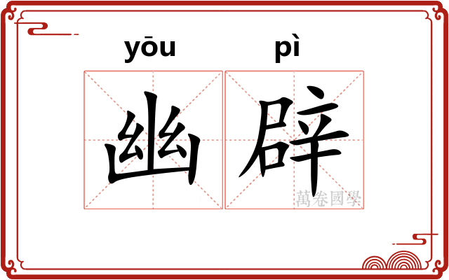 幽辟