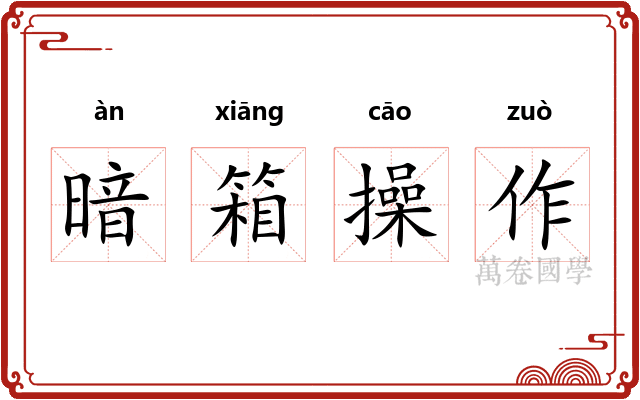 暗箱操作