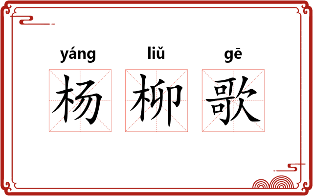 杨柳歌