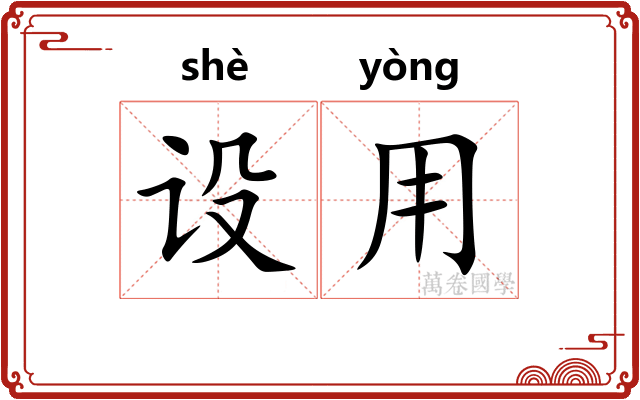 设用