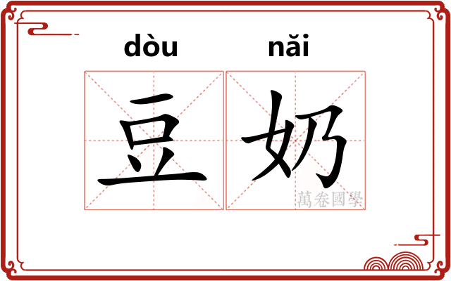 豆奶
