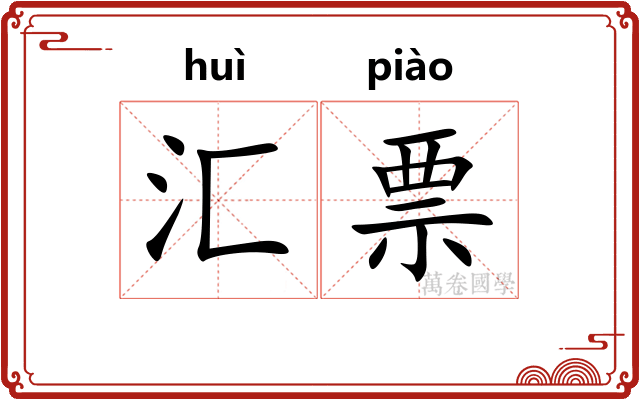 汇票