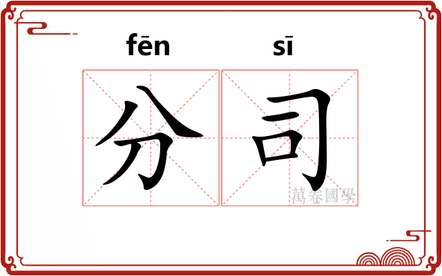 分司