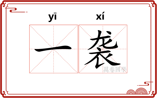 一袭 一袭