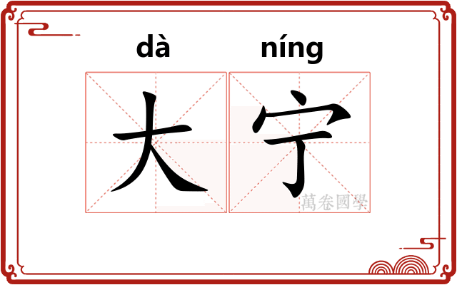 大宁