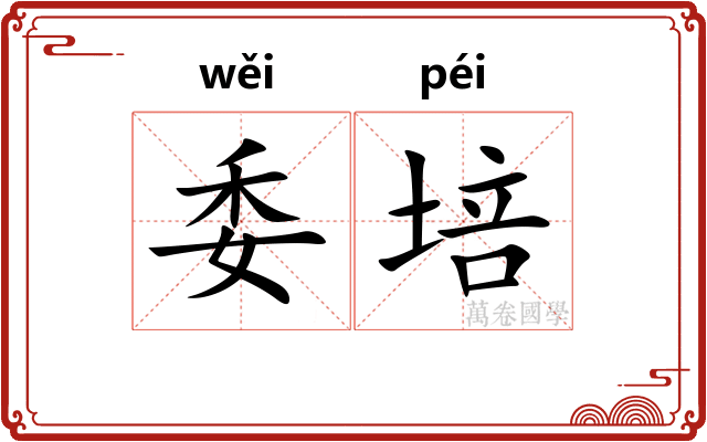委培