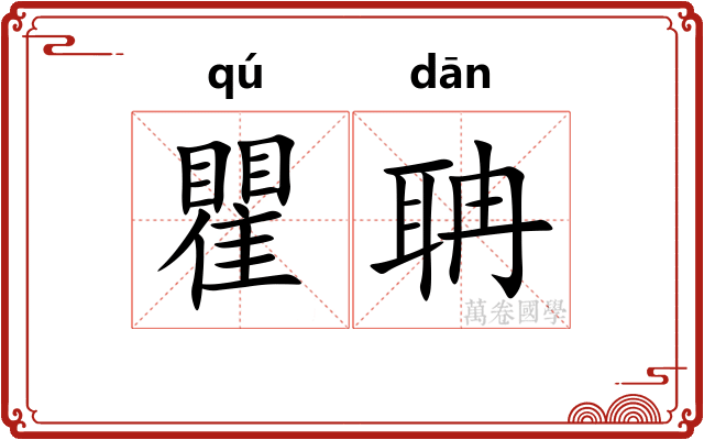 瞿聃