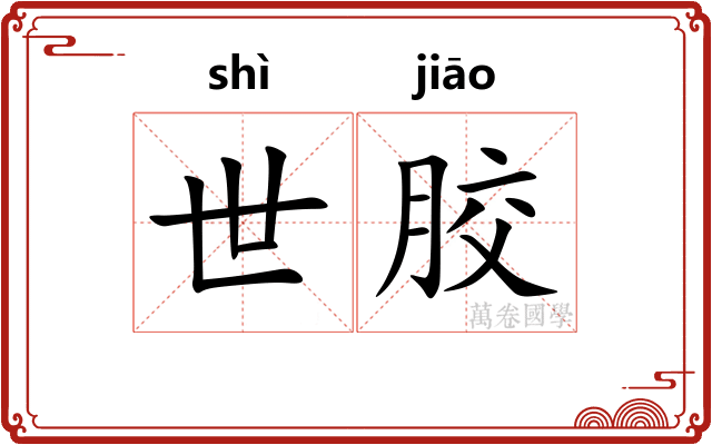 世胶