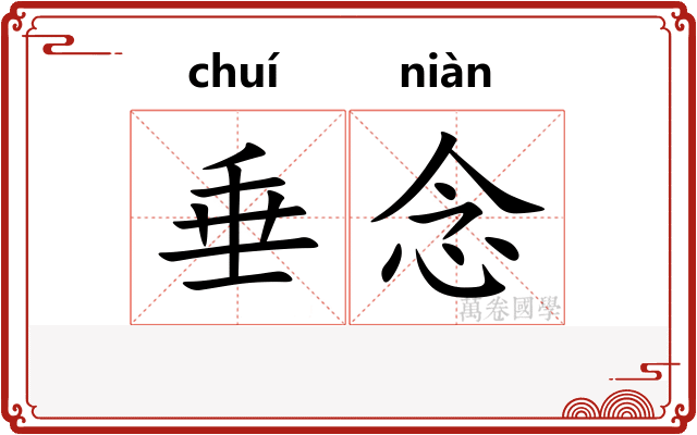 垂念