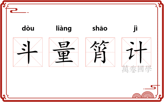 斗量筲计