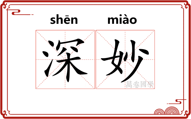 深妙