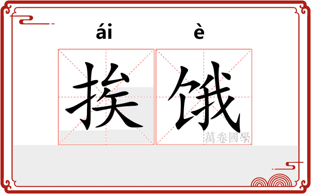 挨饿