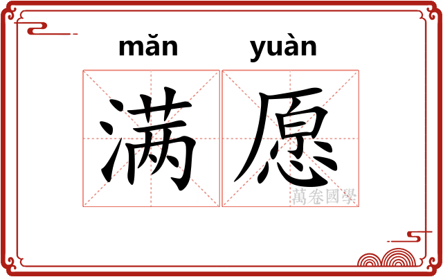 满愿