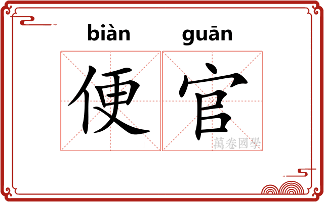 便官