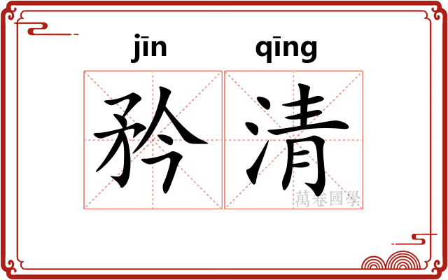 矜清